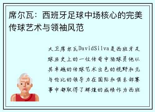 席尔瓦：西班牙足球中场核心的完美传球艺术与领袖风范